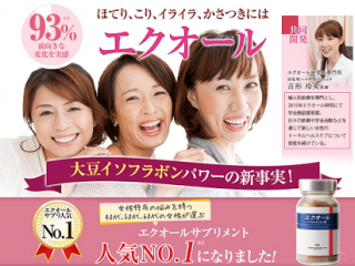 エクオールサプリおすすめ
